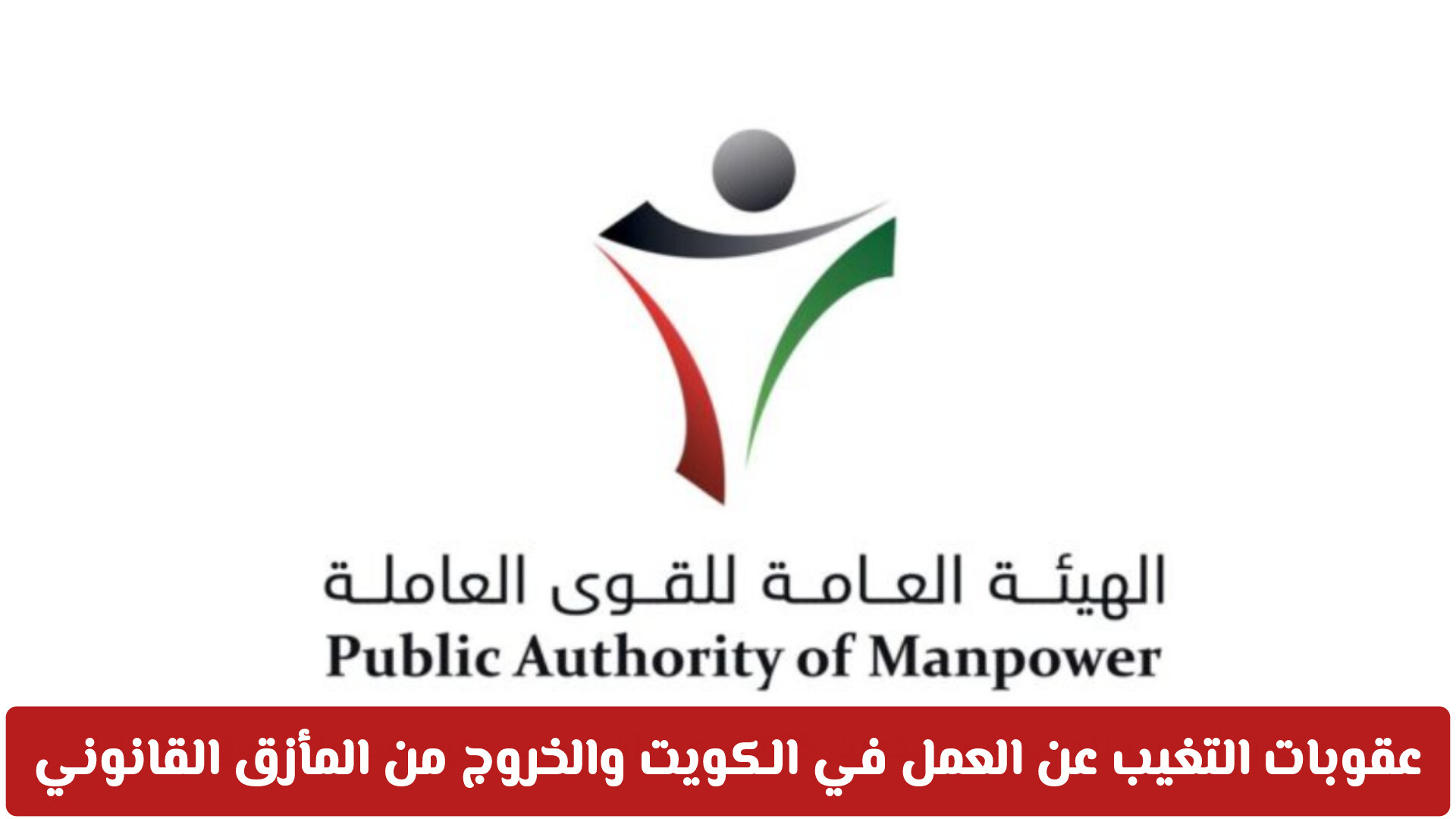 التغيب عن العمل في الكويت