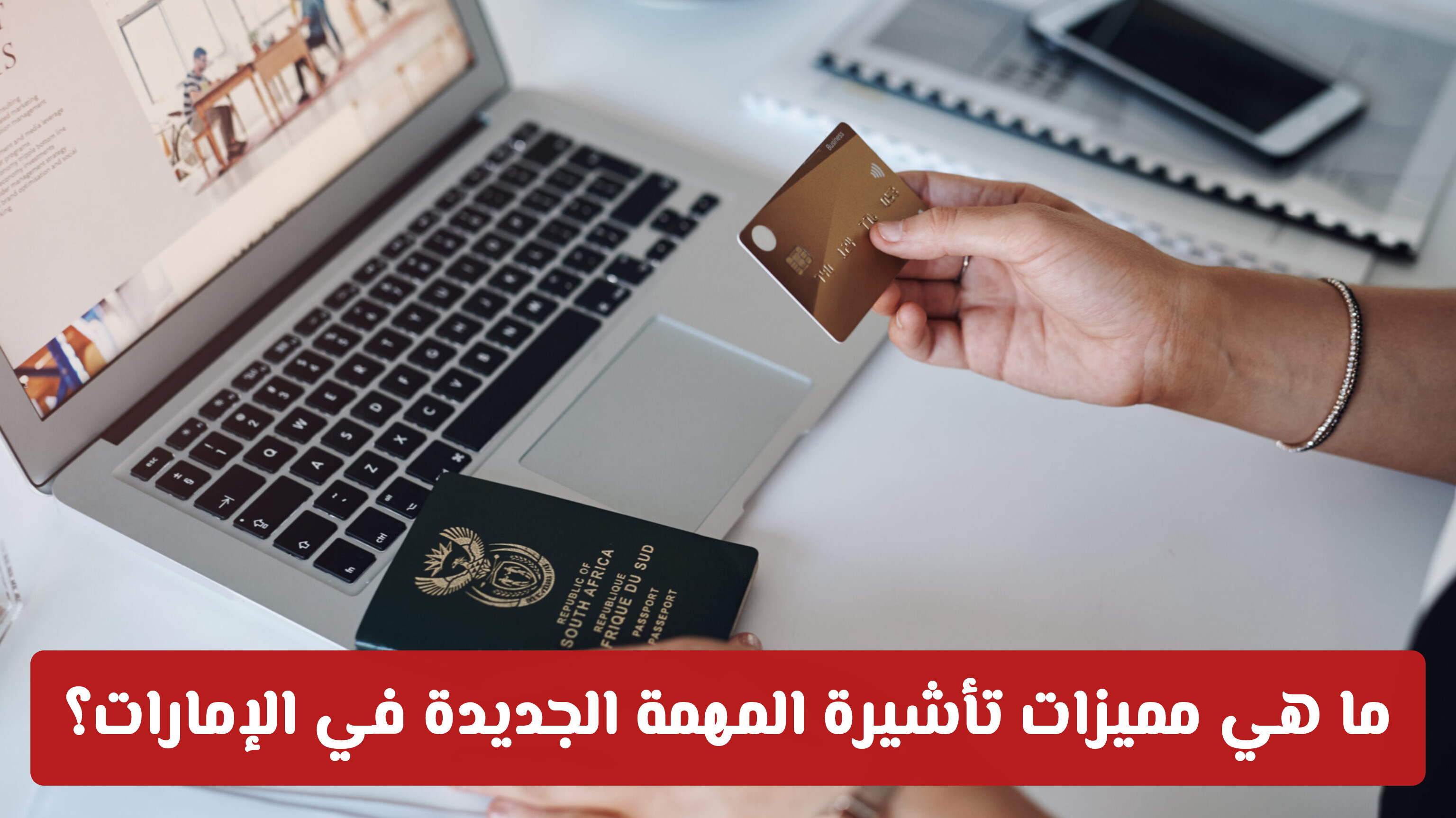 ​ما هي مميزات تأشيرة المهمة الجديدة في الإمارات؟