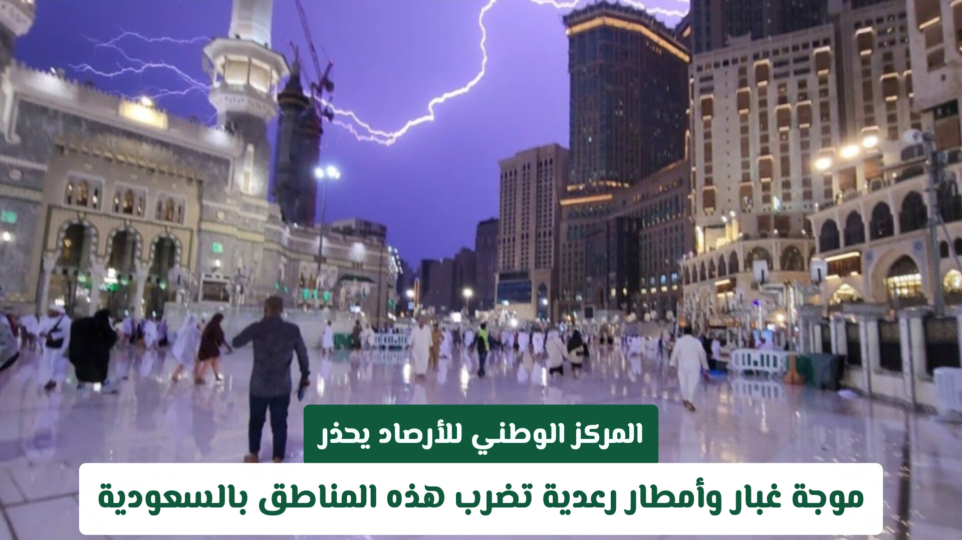 المركز الوطني للأرصاد يحذر: موجة غبار وأمطار رعدية تضرب هذه المناطق بالسعودية
