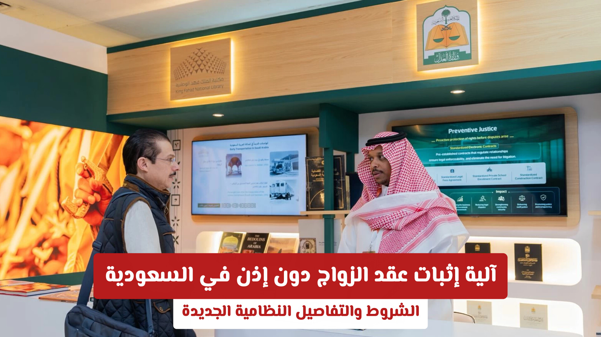 آلية إثبات عقد الزواج دون إذن في السعودية: الشروط والتفاصيل النظامية الجديدة