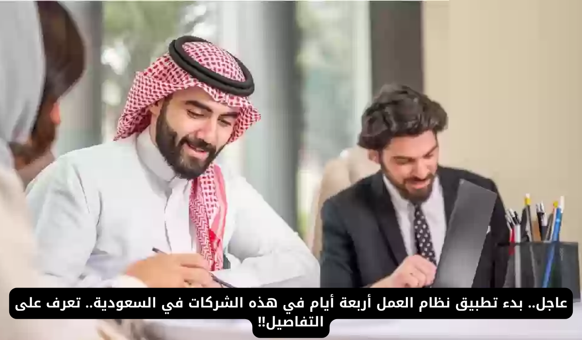 نظام العمل أربعة أيام