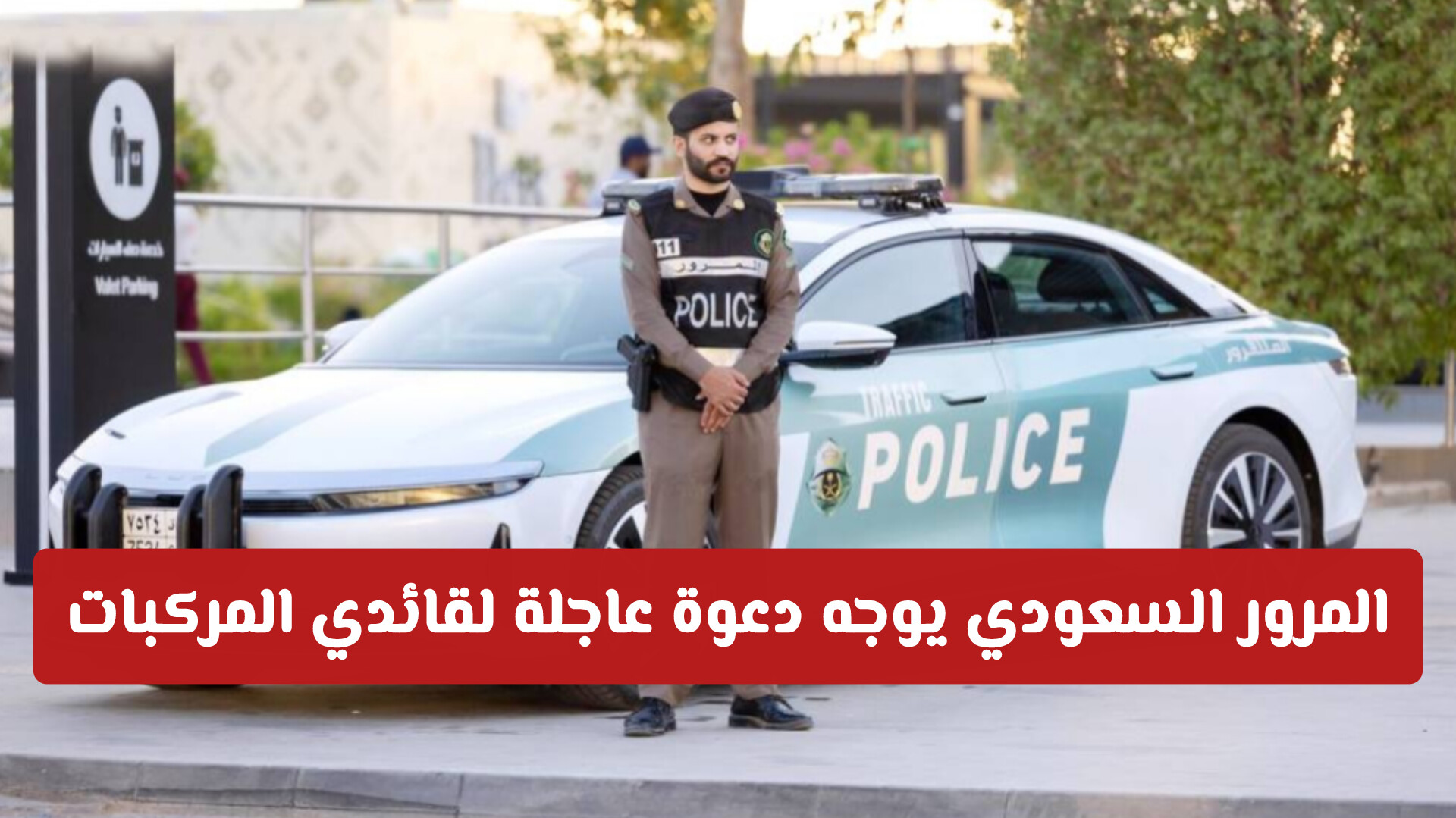 المرور السعودي يوجه دعوة عاجلة لقائدي المركبات .. تفاصيل هامة