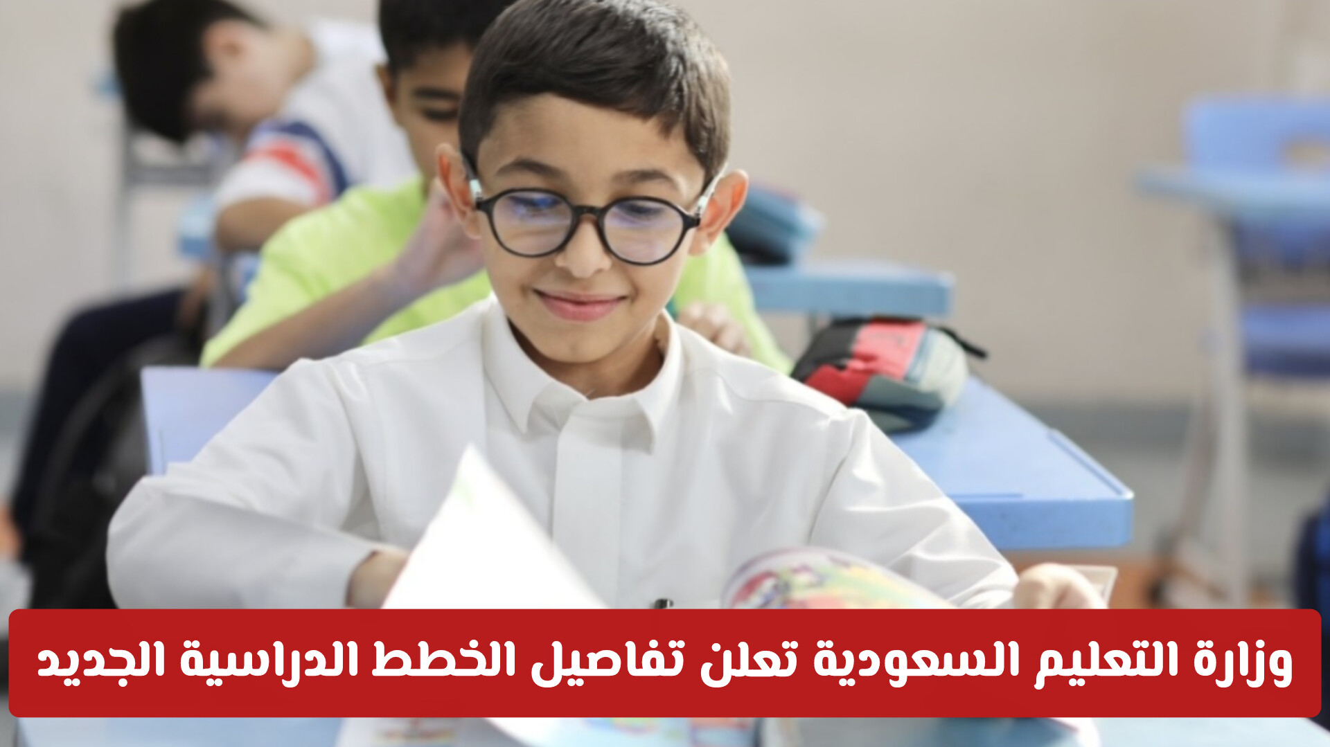 وزارة التعليم السعودية تعلن تفاصيل الخطط الدراسية الجديد .. ما هو الحد الأقصى لليوم الدراسي؟
