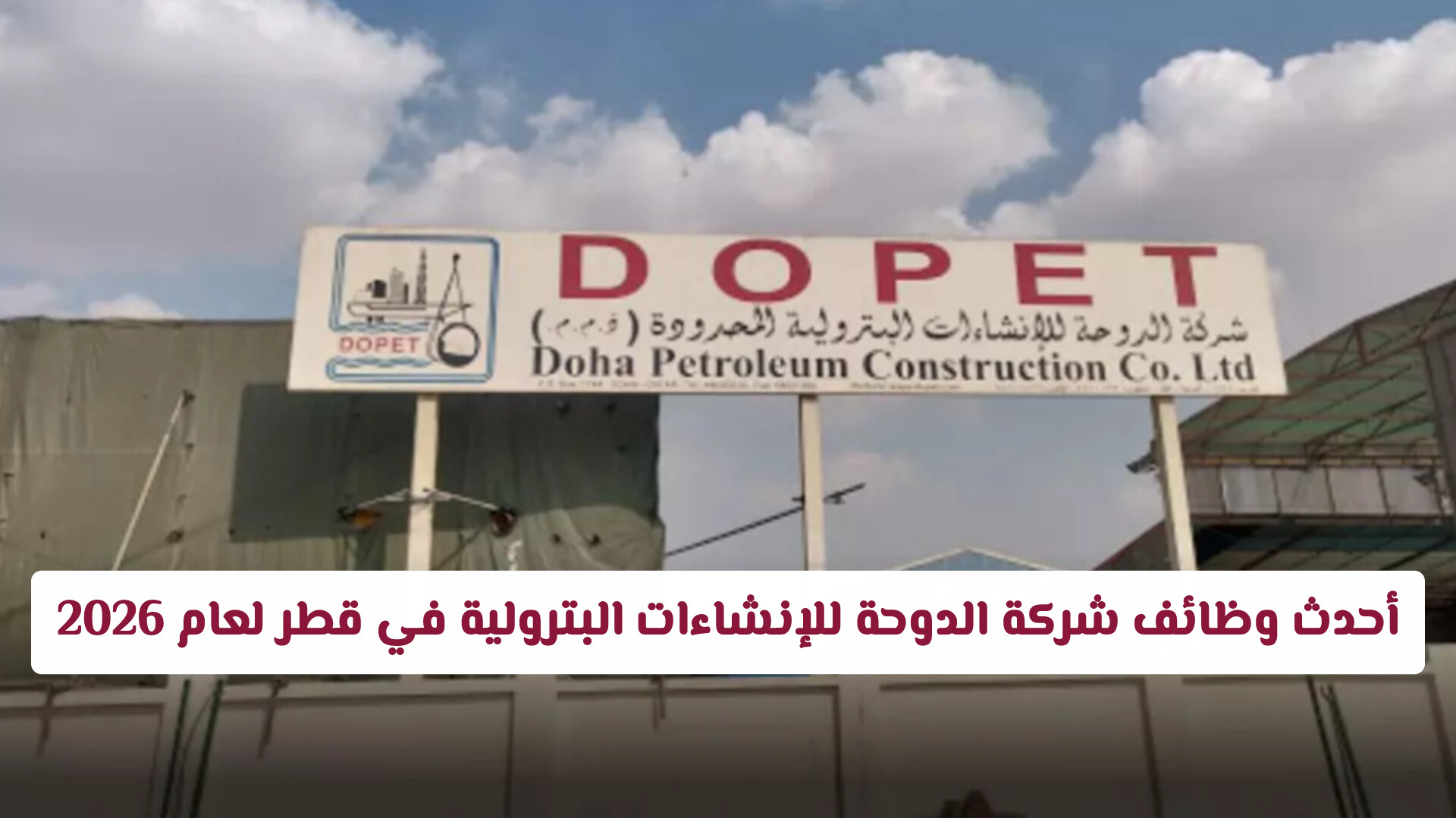 فرصتك الذهبية: أحدث وظائف شركة الدوحة للإنشاءات البترولية في قطر لعام 2026