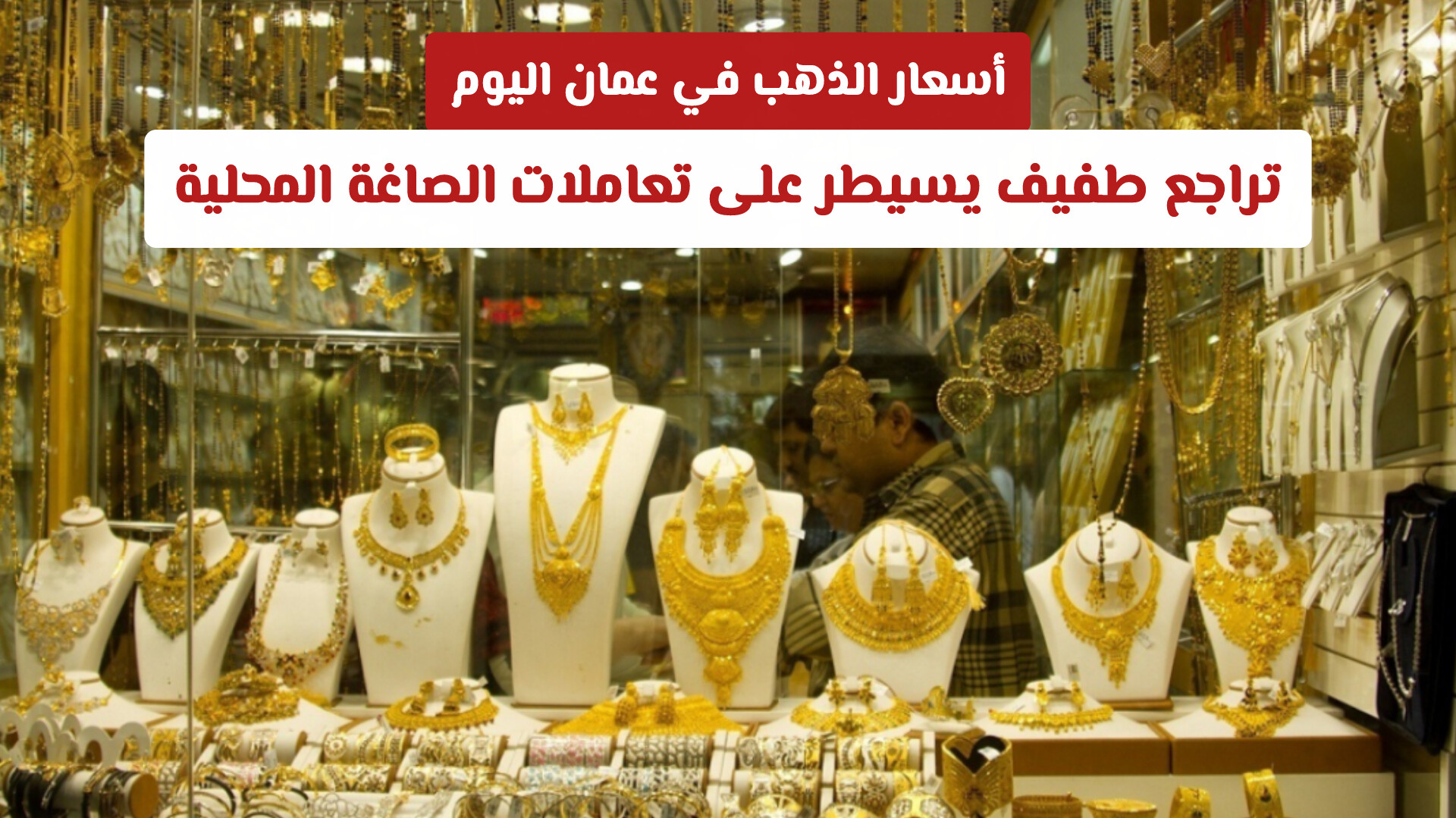أسعار الذهب في عمان اليوم: تراجع طفيف يسيطر على تعاملات الصاغة المحلية