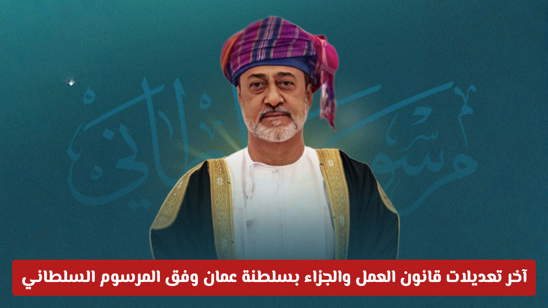 بمرسوم سلطاني .. آخر تعديلات قانون العمل والجزاء بسلطنة عمان