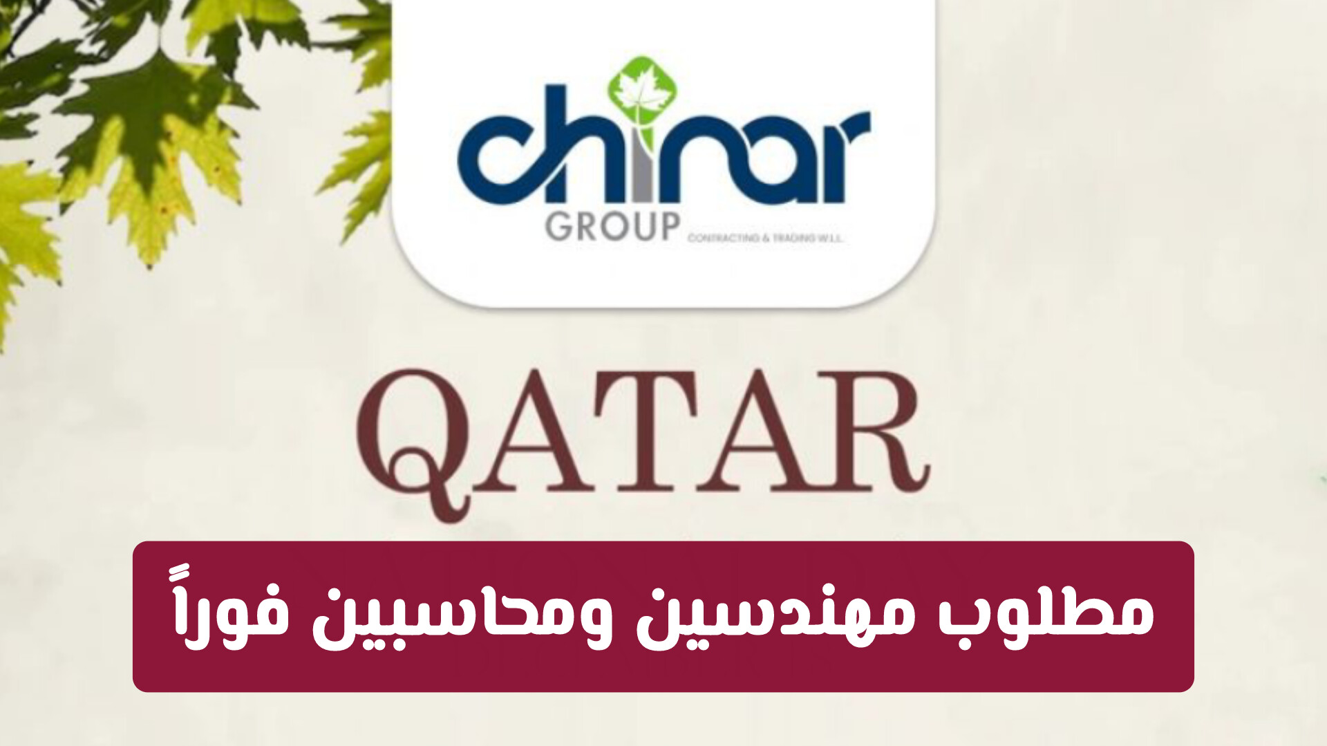 مطلوب مهندسين ومحاسبين فوراً: وظائف شركة تشينار للمقاولات والتجارة في قطر