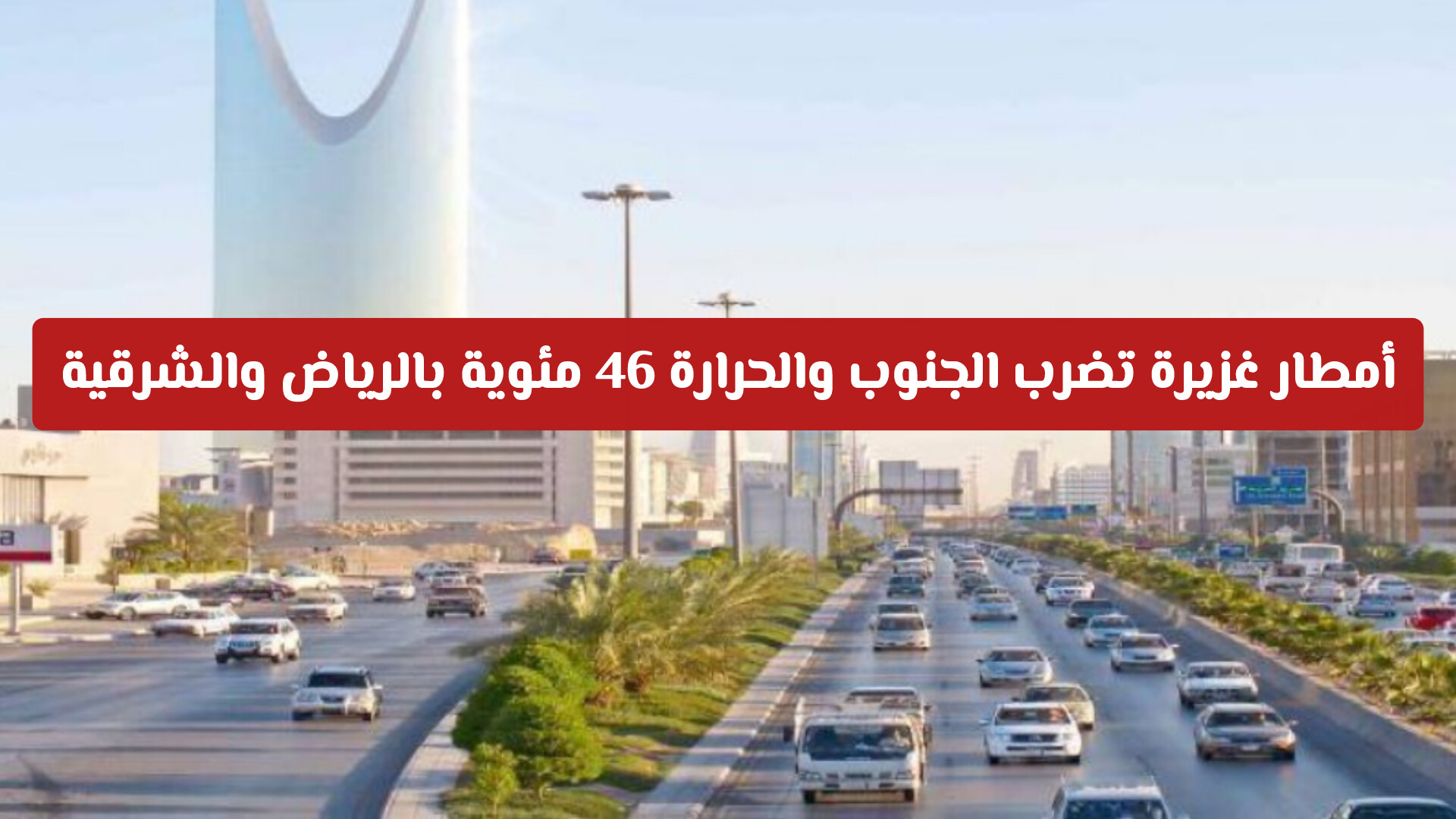 أمطار غزيرة تضرب الجنوب والحرارة تلامس 46 مئوية بالرياض والشرقية