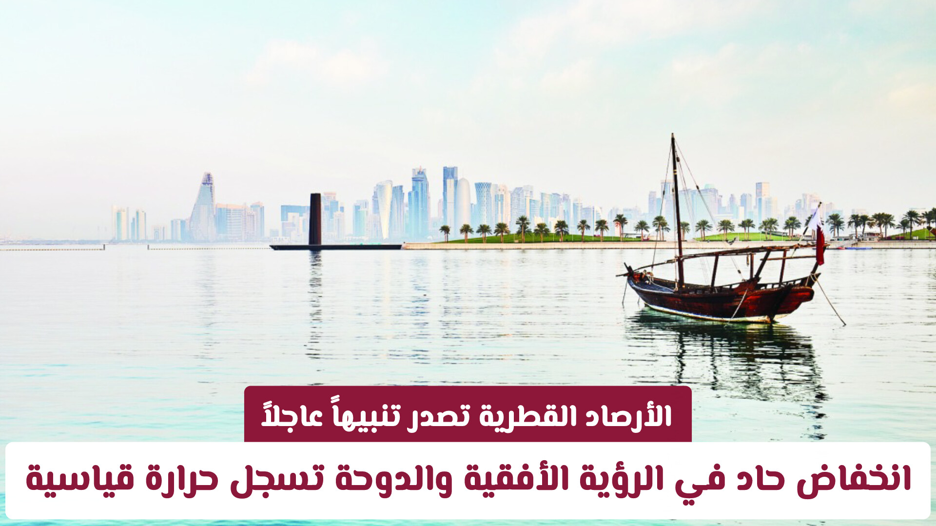 الأرصاد القطرية تصدر تنبيهاً عاجلاً: انخفاض حاد في الرؤية الأفقية والدوحة تسجل حرارة قياسية