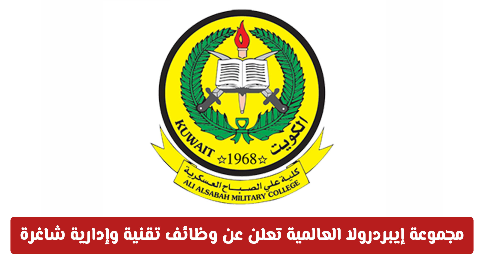 الجيش الكويتي يفتح باب القبول لحملة الشهادات الجامعية والدراسات العليا (رابط التقديم المباشر)