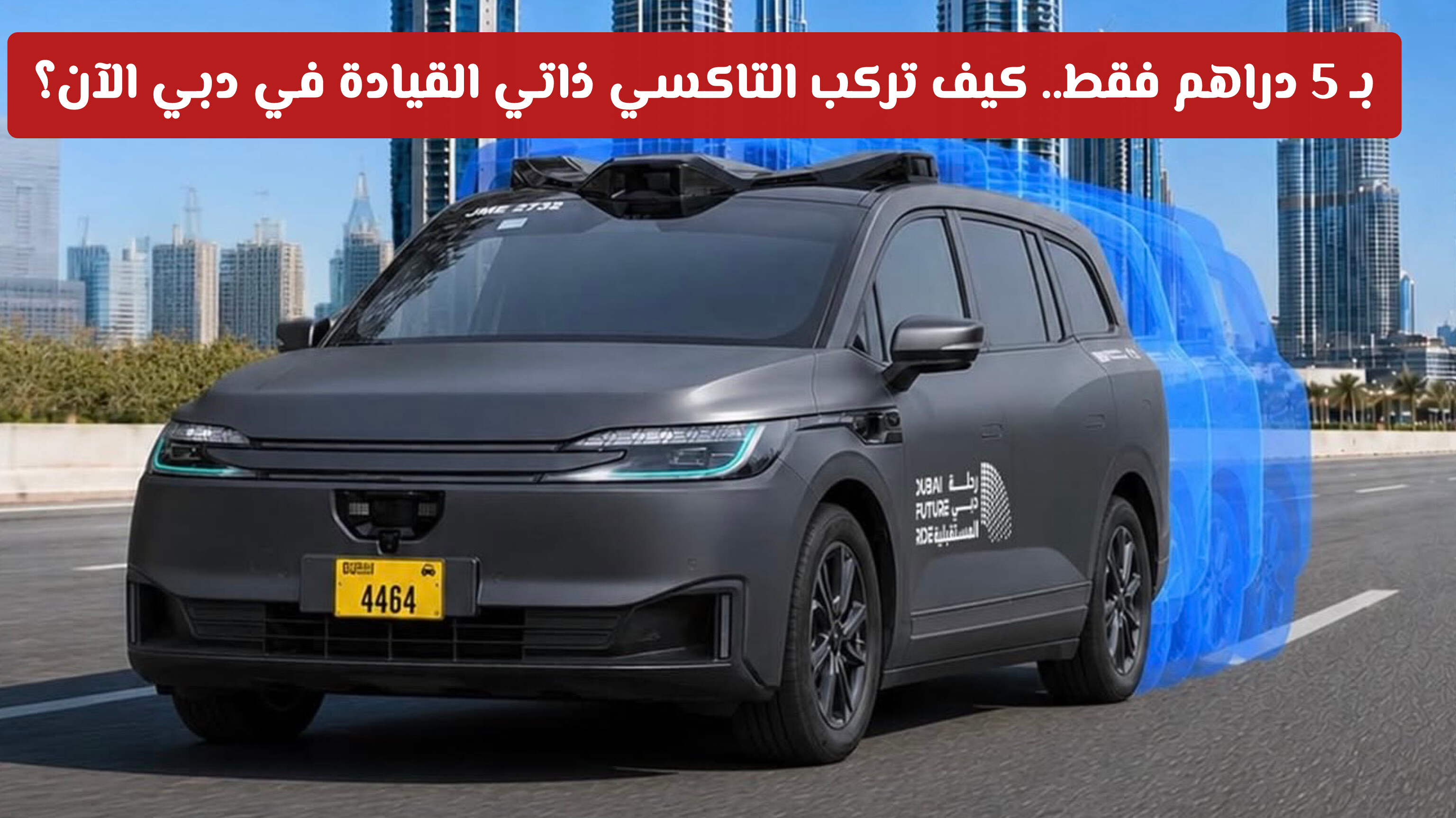 بـ 5 دراهم فقط.. كيف تركب التاكسي ذاتي القيادة في دبي الآن؟