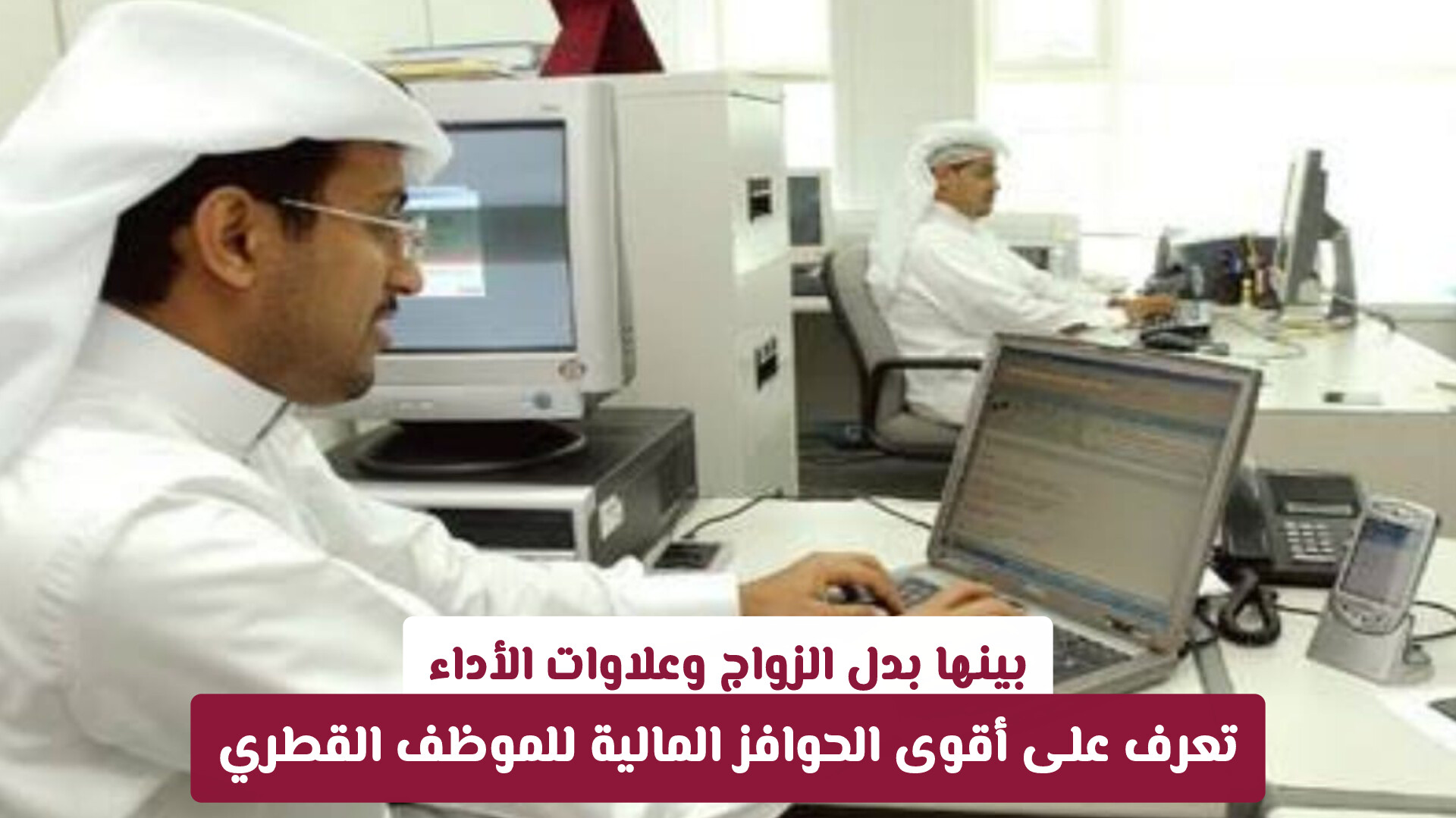 بينها بدل الزواج وعلاوات الأداء.. تعرف على أقوى الحوافز المالية للموظف القطري