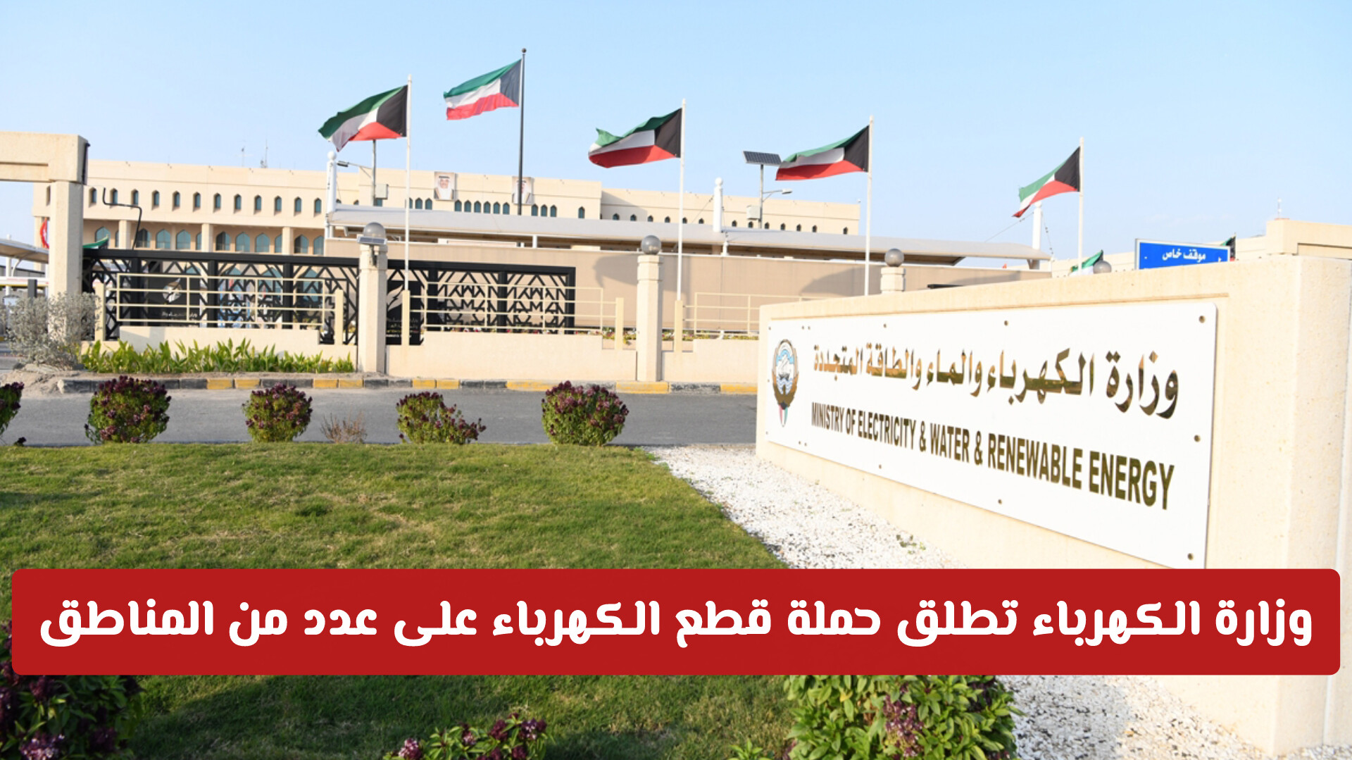 وزارة الكهرباء تطلق حملة قطع الكهرباء على عدد من المناطق .. والكشف عن السبب