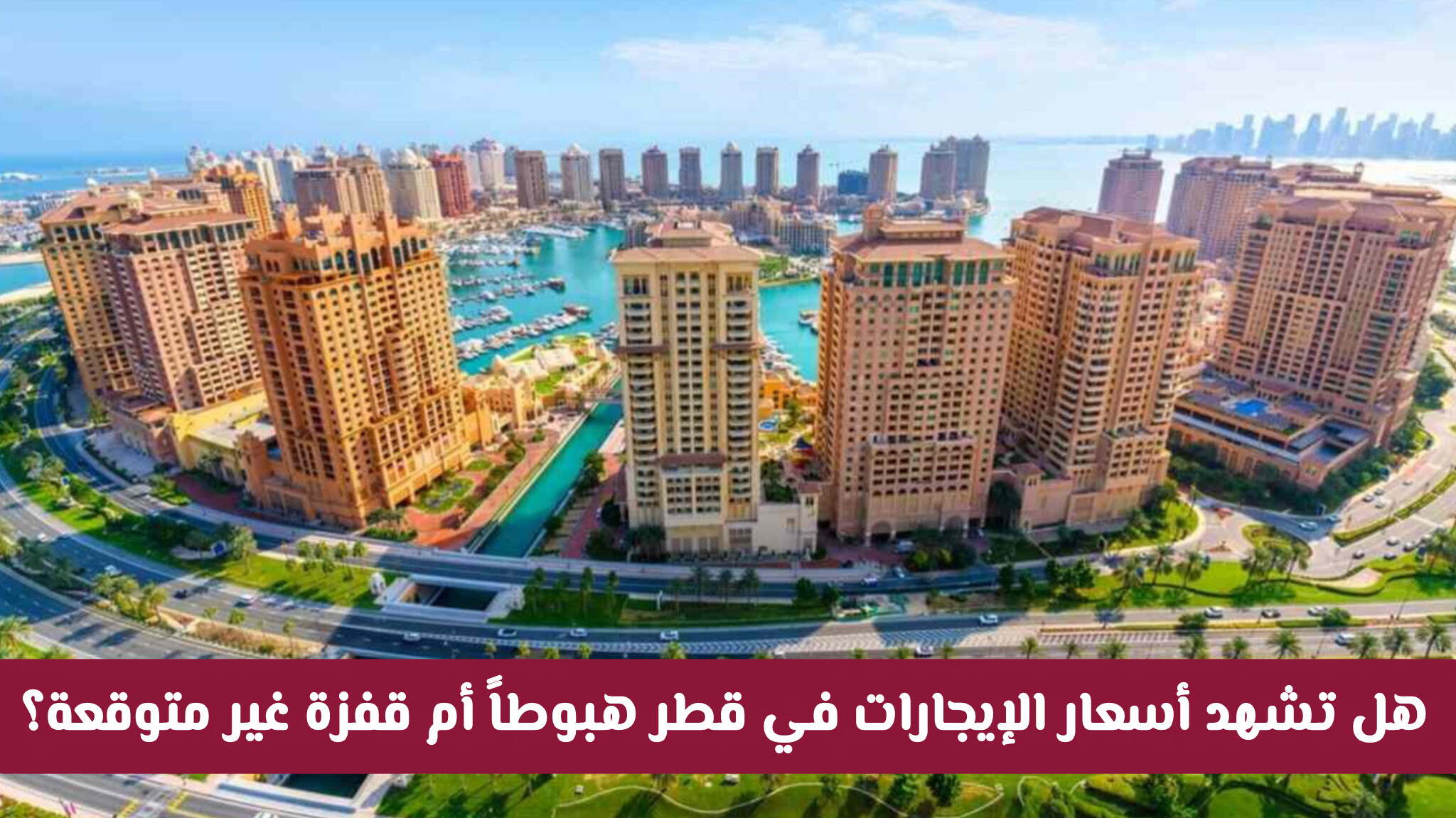 بعد القرارات الأخيرة.. هل تشهد أسعار الإيجارات في قطر هبوطاً أم قفزة غير متوقعة؟