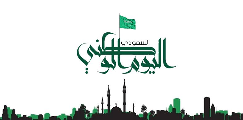 كم باقي على اليوم الوطني السعودي