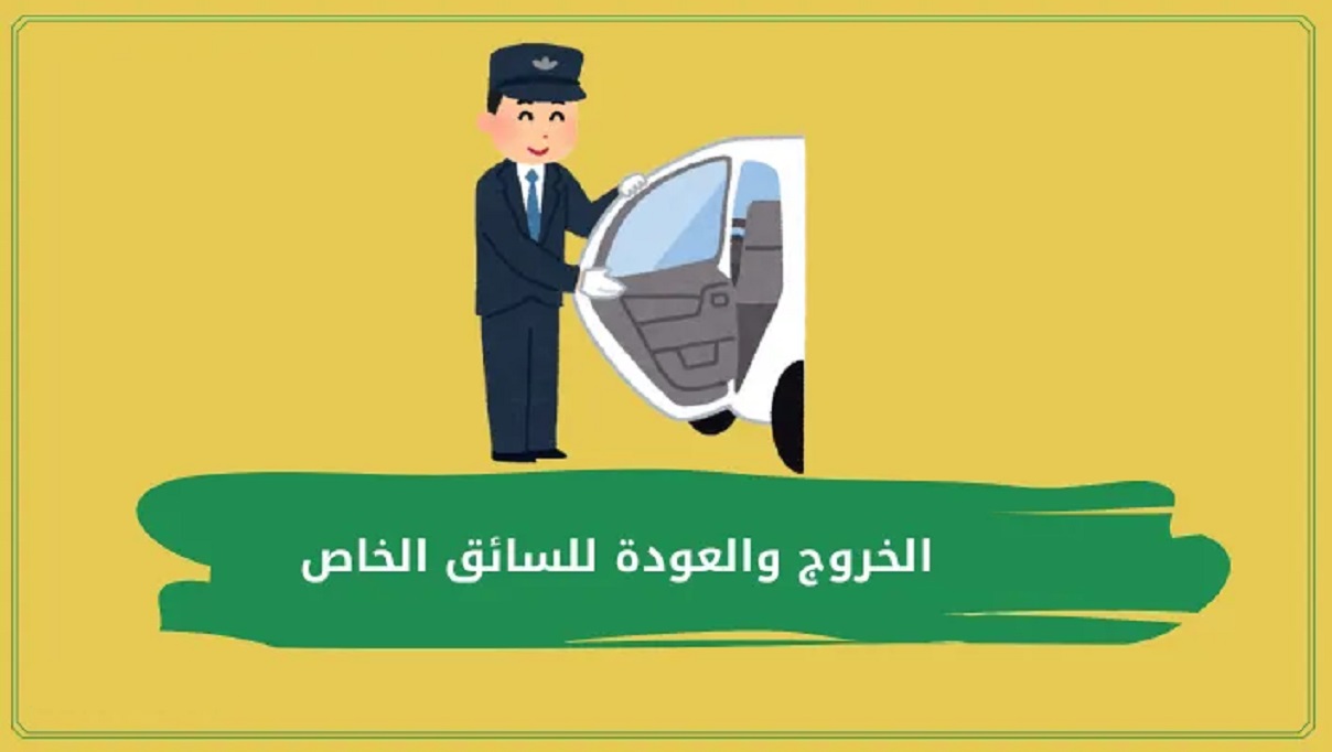 تأشيرة خروج وعودة سائق خاص