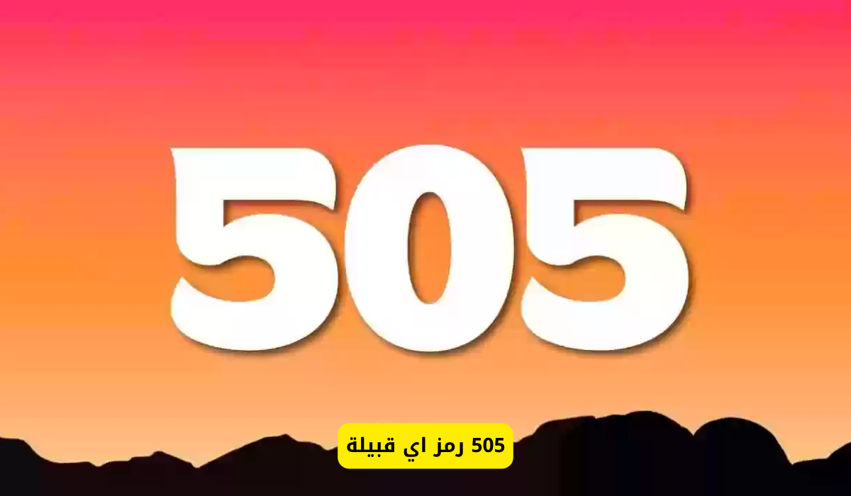 505 رمز اي قبيلة