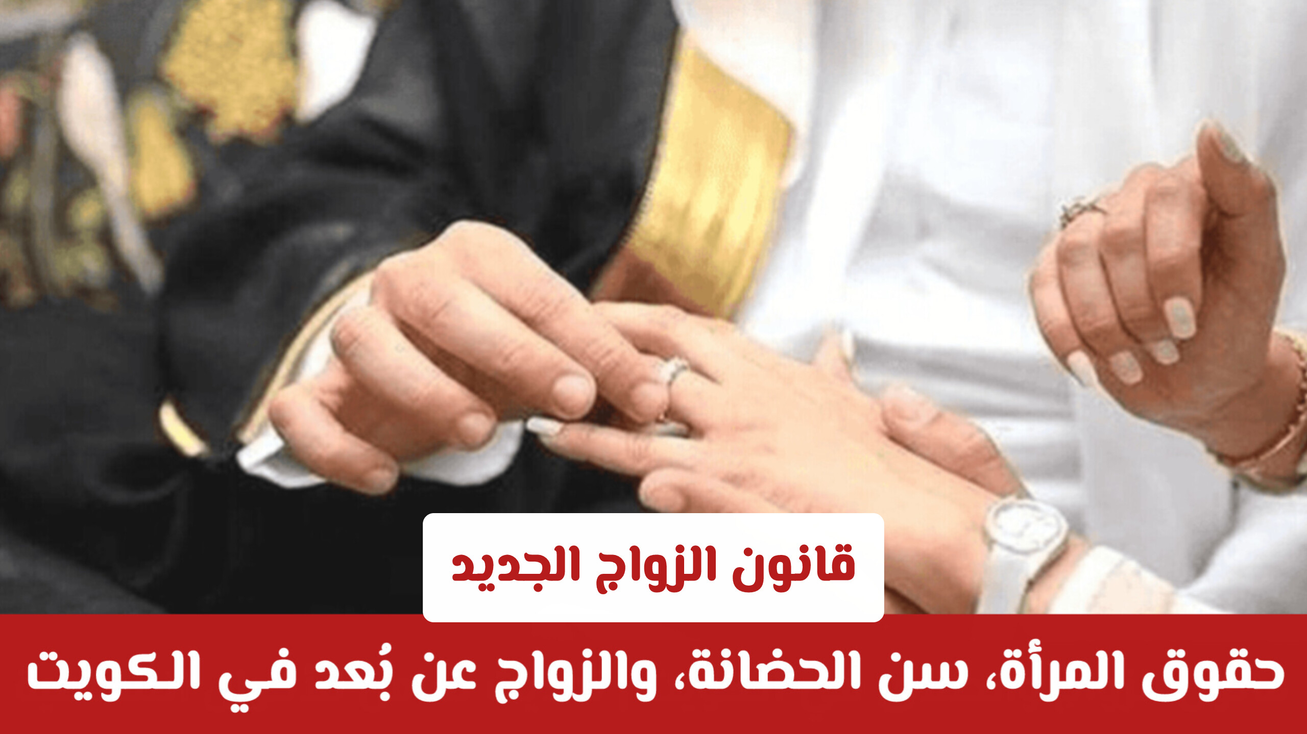 من عقد الزواج الرقمي إلى فحص DNA: كيف يعيد القانون الجديد رسم مستقبل الأسرة الكويتية؟