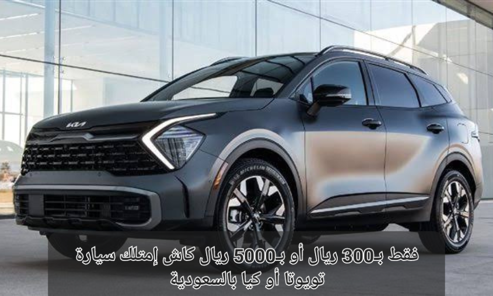 سيارة بالتقسيط في السعودية