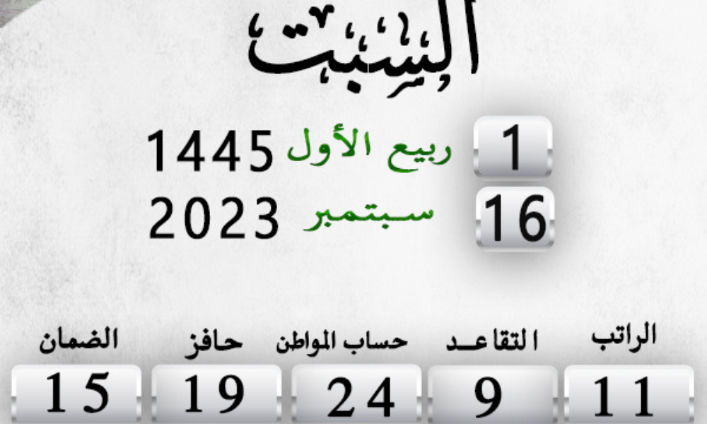 مواعيد صرف الرواتب شهر سبتمبر