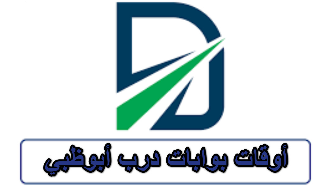 أوقات بوابات درب أبوظبي