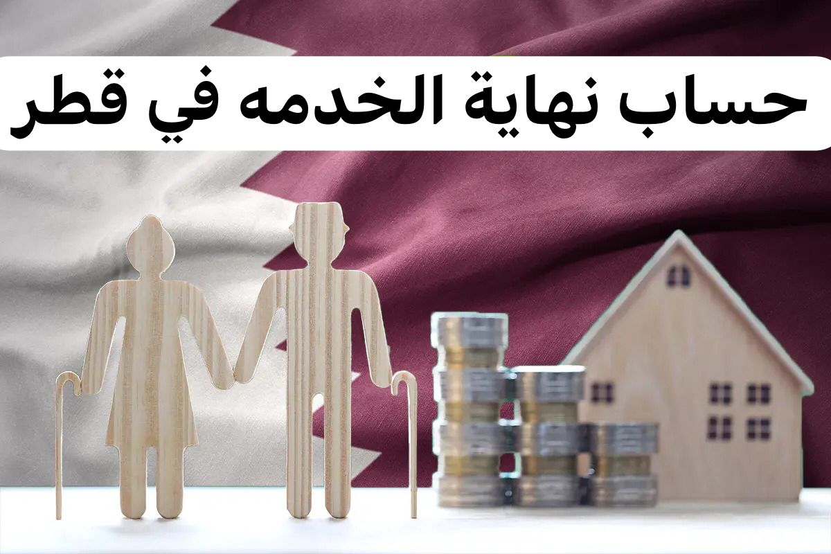 حساب نهاية الخدمه 