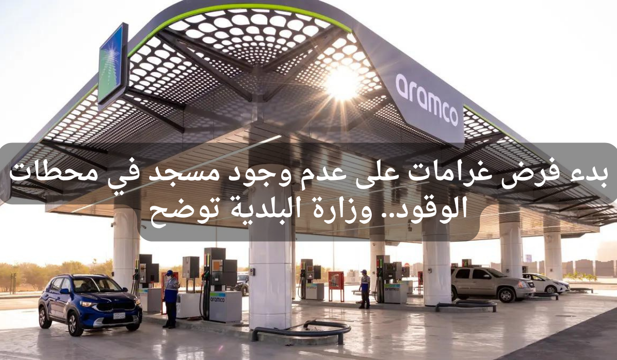 غرامات محطات الوقود