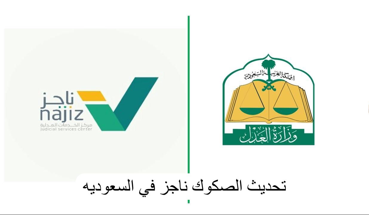 تحديث الصكوك ناجز