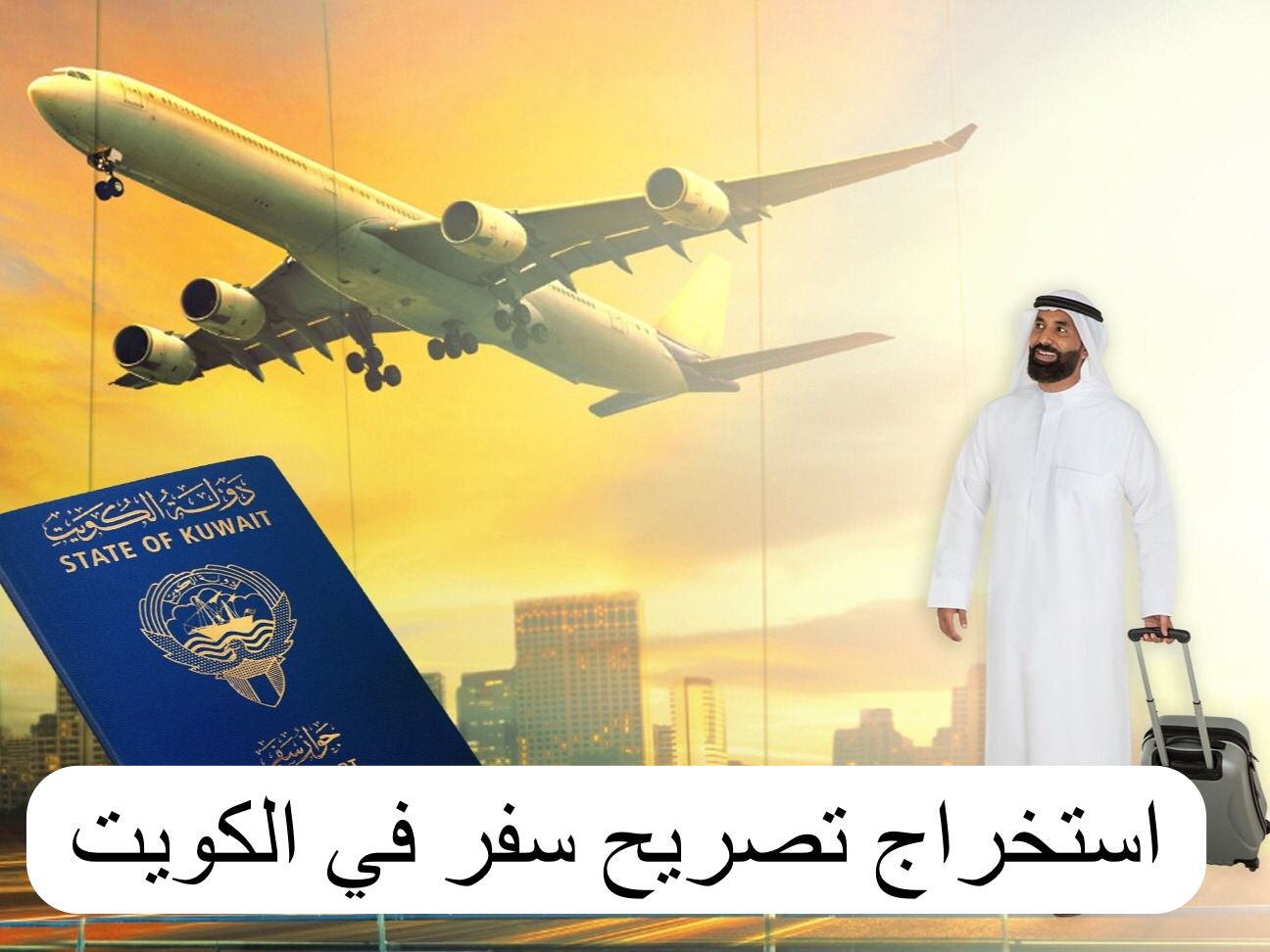 استخراج تصريح سفر 