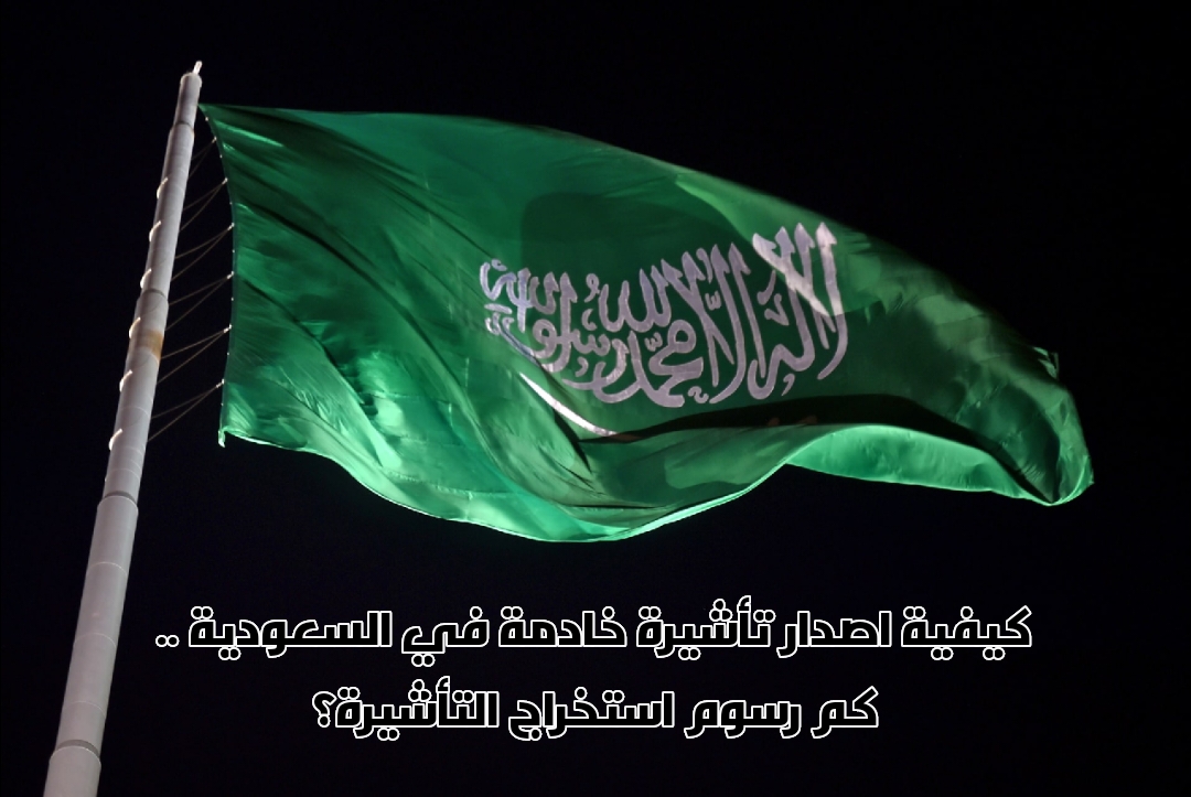 اصدار تأشيرة خادمة