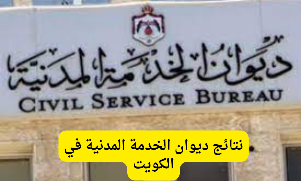 ديوان الخدمة المدنية