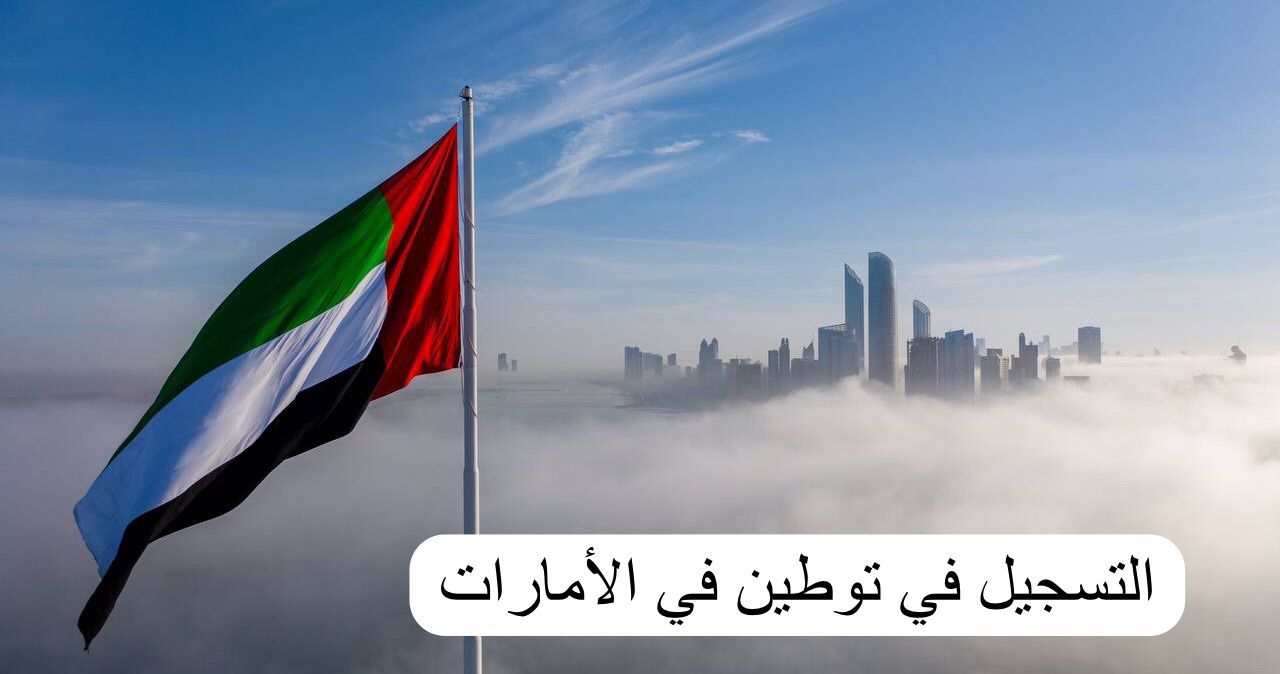 التسجيل في توطين 