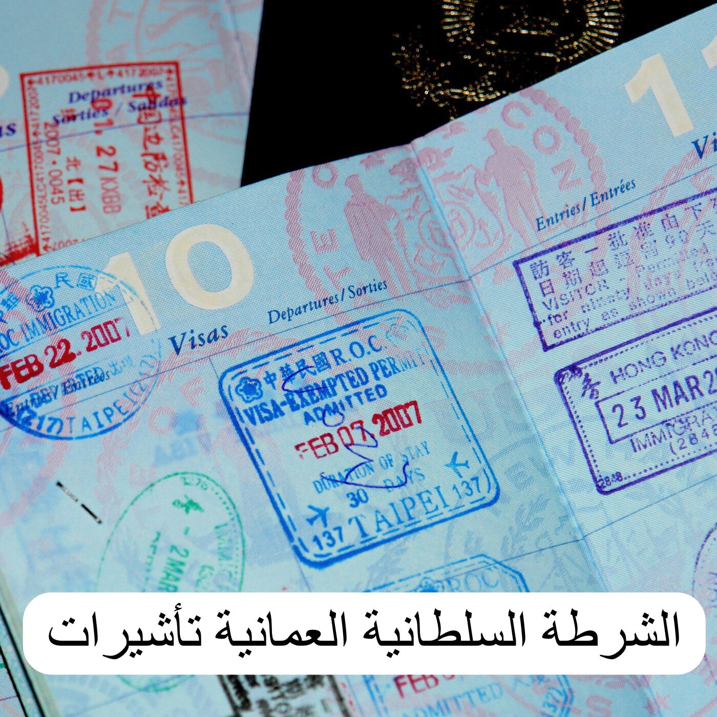 الشرطة السلطانية العمانية تأشيرات