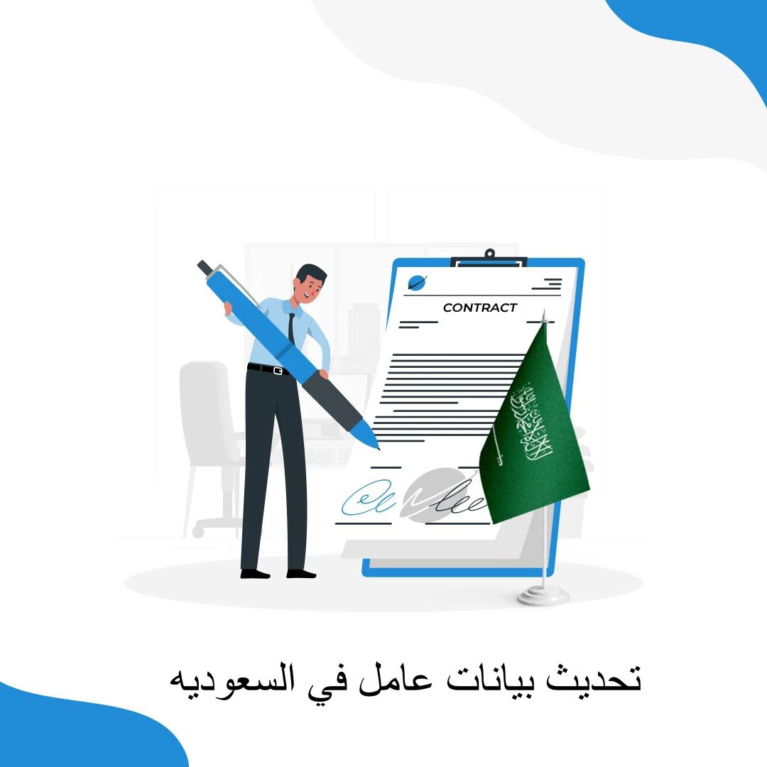 تحديث بيانات عامل