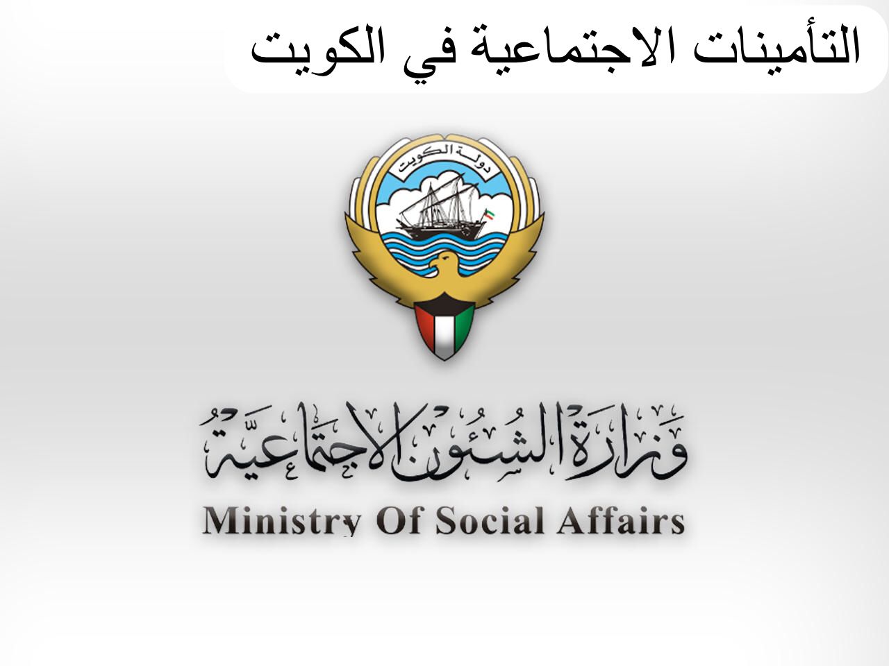 التأمينات الاجتماعية الكويت
