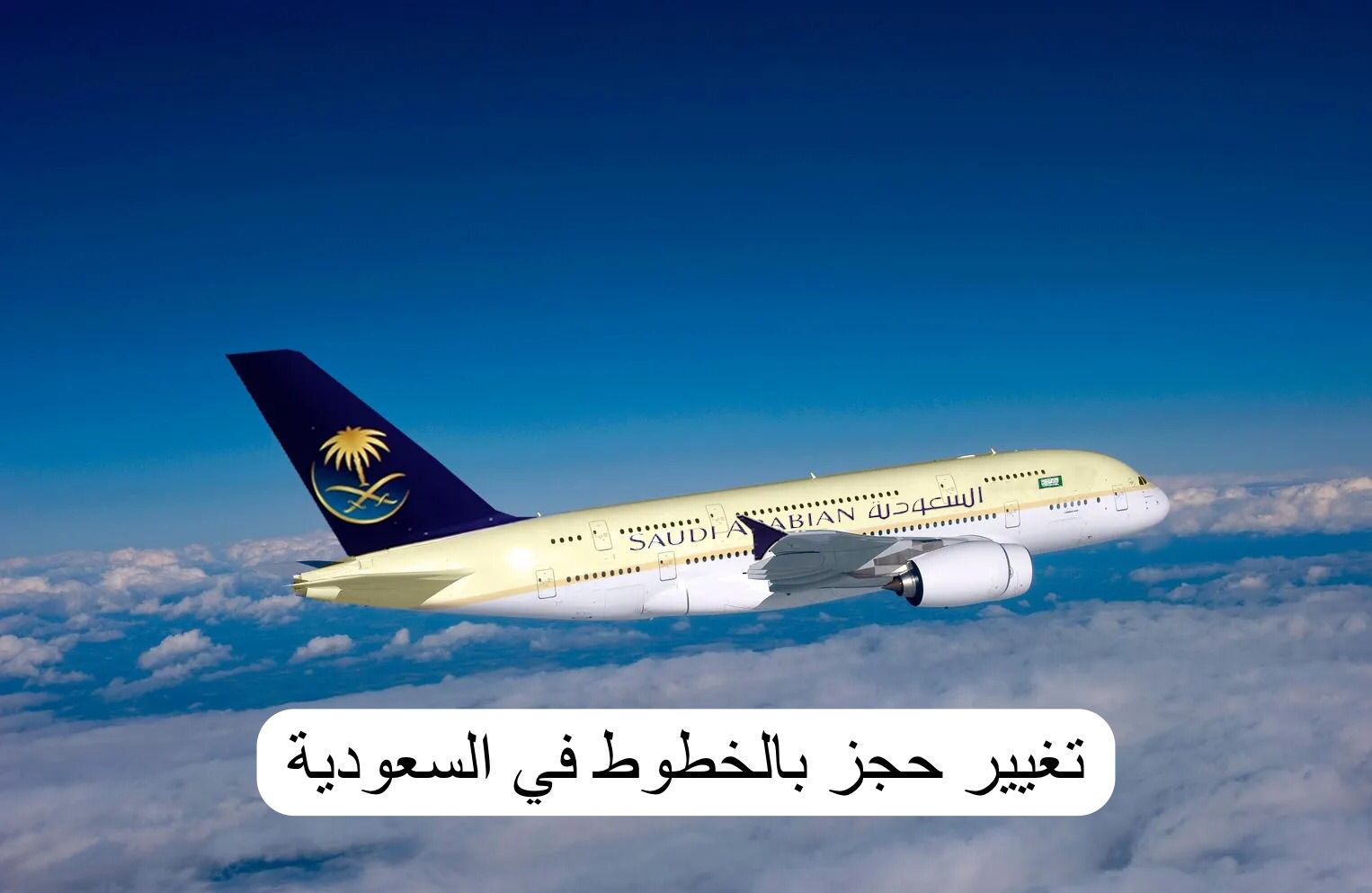 تغيير حجز بالخطوط السعودية