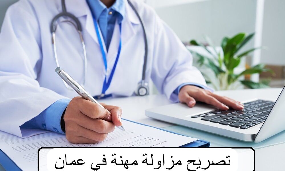 تصريح مزاولة مهنة