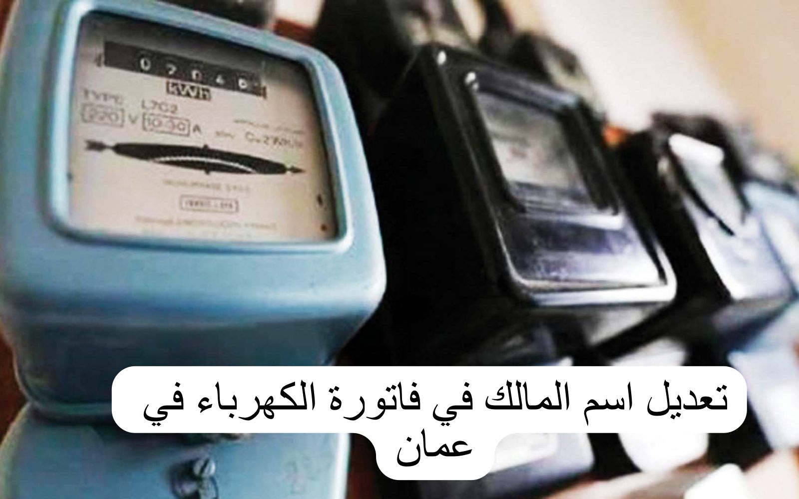 تعديل اسم المالك في فاتورة الكهرباء