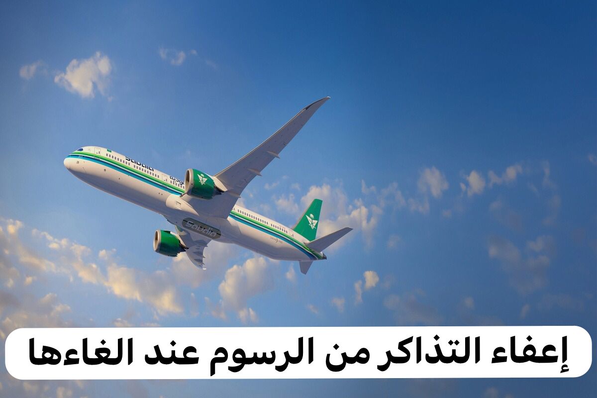 إعفاء التذاكر من الرسوم عند الغاءها