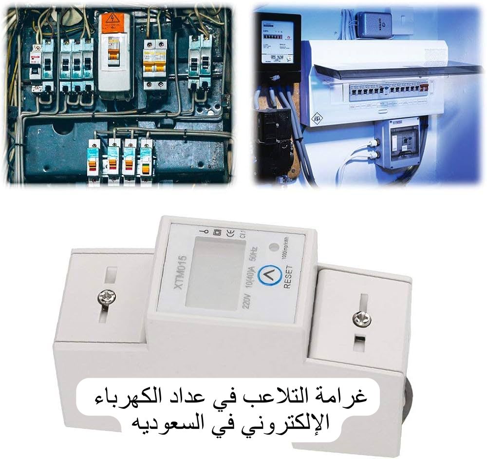 غرامة التلاعب في عداد الكهرباء الإلكتروني