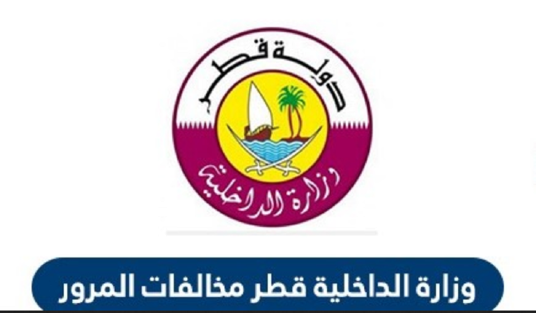 مخالفات المرور قطر