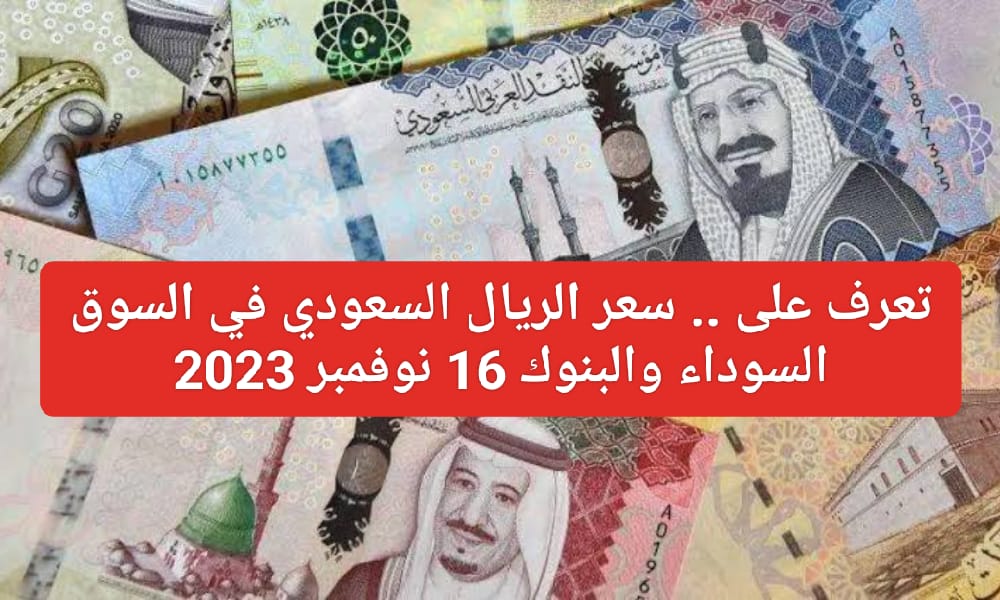  سعر الريال السعودي اليوم