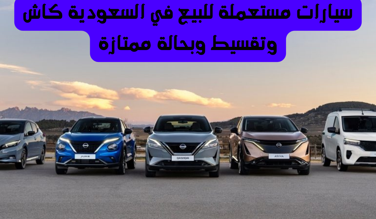 سيارات مستعملة في السعودية