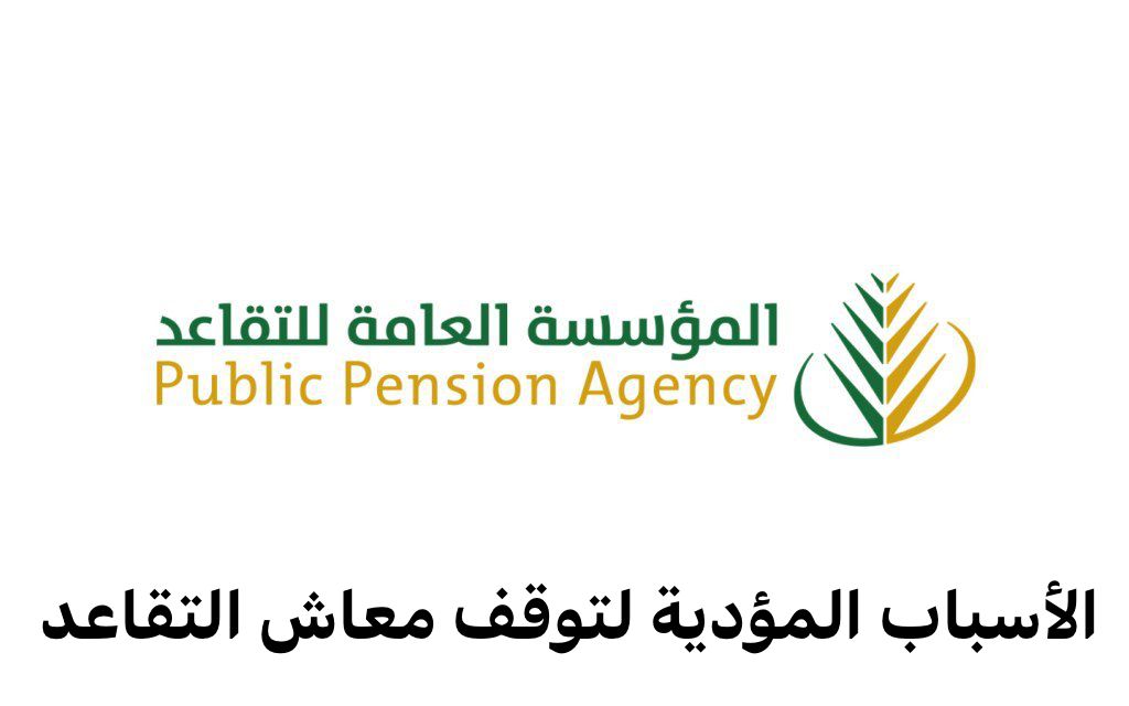 صرف معاش التقاعد