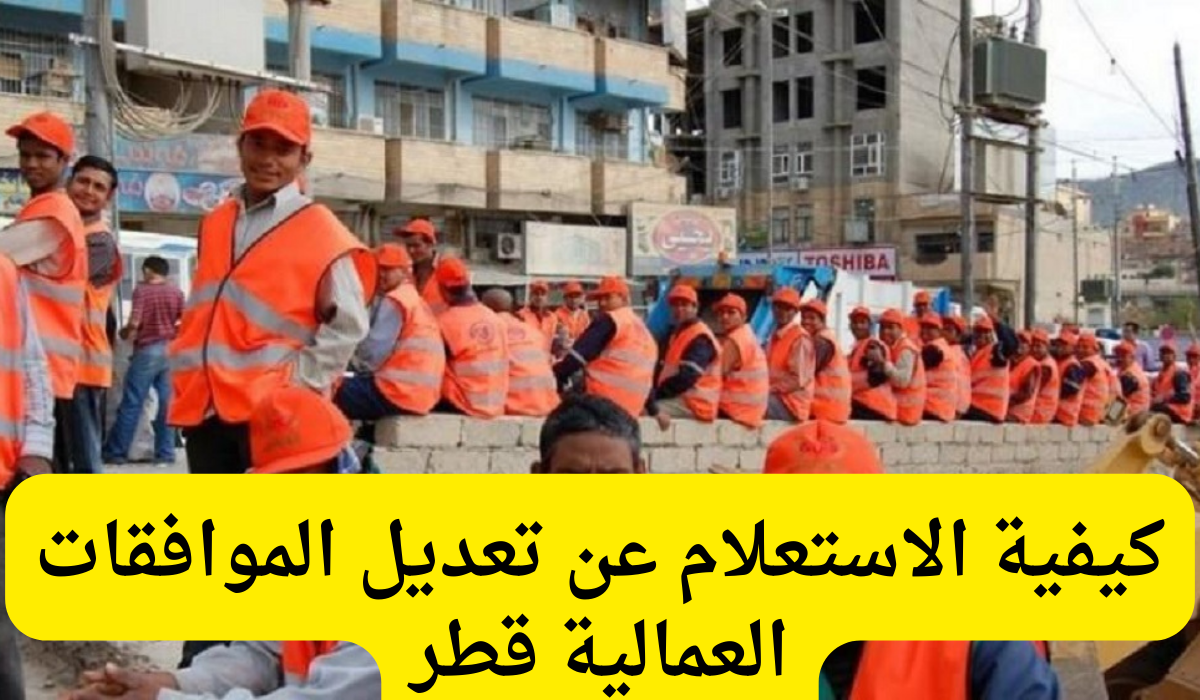 الموافقات العمالية 