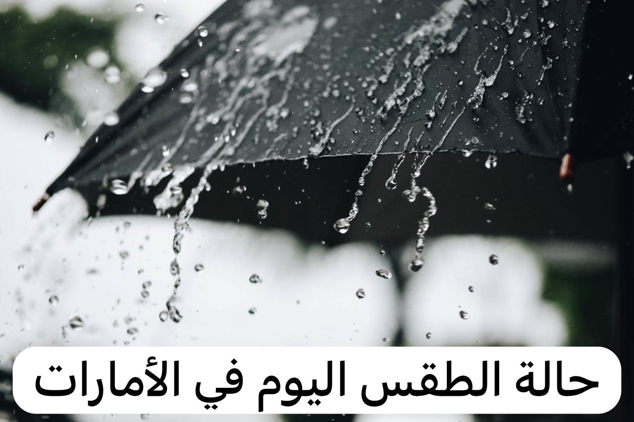  حالة الطقس اليوم