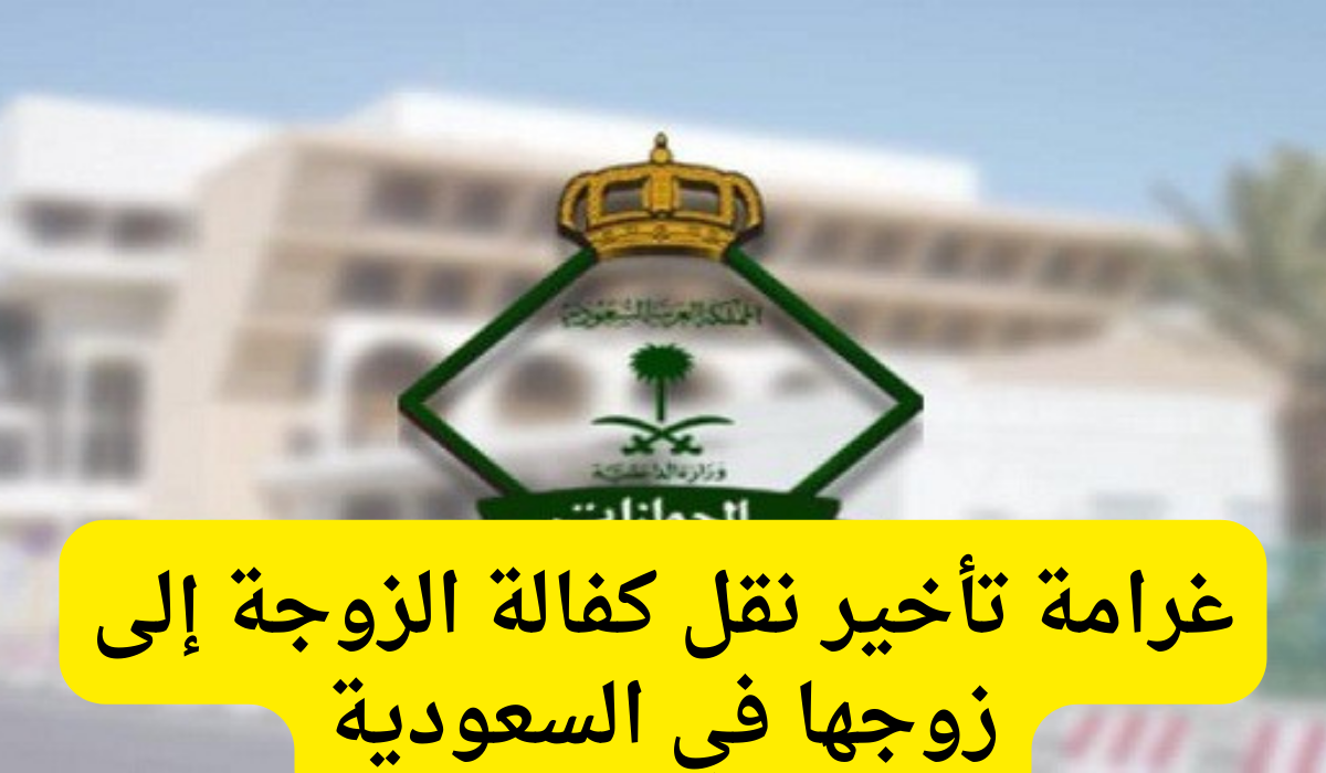 غرامة تأخير نقل كفالة الزوجة