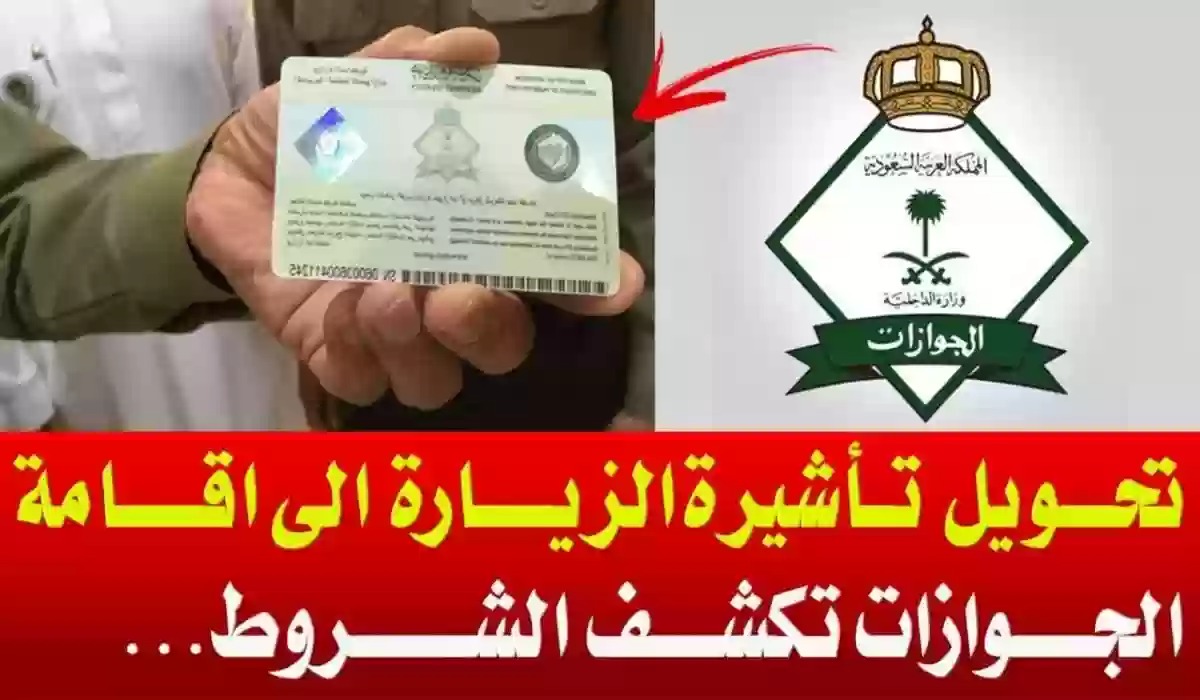 تحويل الزيارة إلى إقامة 