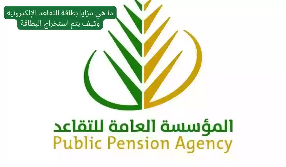 مزايا بطاقة التقاعد الإلكترونية