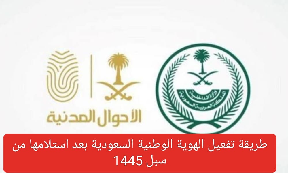 تفعيل الهوية الوطنية